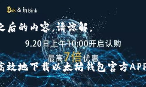 为您提供之后的内容。请谅解。

  
如何安全高效地下载以太坊钱包官方APP：详细指南