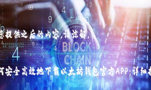 为您提供之后的内容。请谅解。

  
如何安全高效地下载以太坊钱包官方APP：详细指南