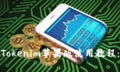 全面深入解析Tokenim苹果版使用教程：从入门到精