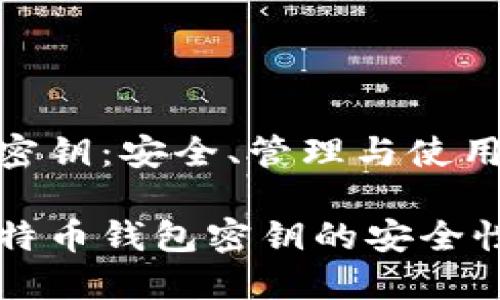 比特币钱包密钥：安全、管理与使用指南

深入了解比特币钱包密钥的安全性与管理方法