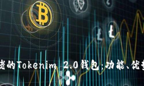 全面解析大佬的Tokenim 2.0钱包：功能、优势及使用指南