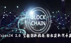 : TokenIM 2.0 空投领取指南：轻松获取代币奖励