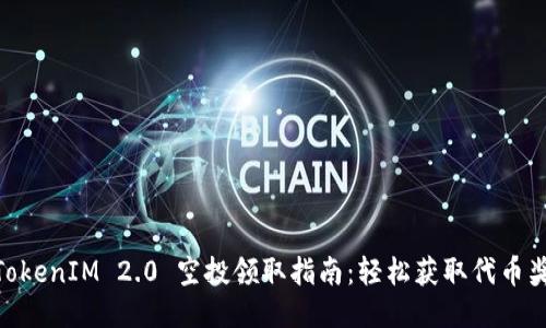 : TokenIM 2.0 空投领取指南：轻松获取代币奖励