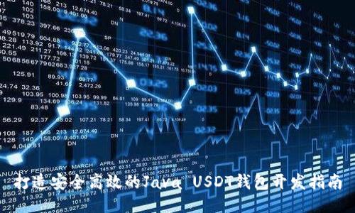 打造安全高效的Java USDT钱包开发指南