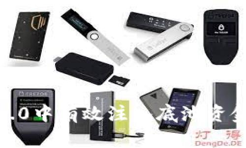 如何在Tokenim 2.0中有效注入底池资金：详细步骤与策略