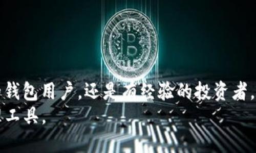 比特派钱包：探索比特派能否支持XRP的功能与使用体验

比特派, XRP, 加密货币, 钱包/guanjianci

比特派钱包概述
比特派钱包是一款中国本土研发的加密货币钱包，凭借其优越的安全性与用户友好的设计，成为了广受用户欢迎的数字资产管理工具。比特派钱包支持多种主流数字货币的存储与交易，包括比特币、以太坊等，致力于为用户提供便捷的数字资产管理体验。

XRP的背景
XRP是由Ripple公司推出的一种数字货币，旨在为全球金融系统提供快速、低成本的跨境支付解决方案。与比特币和以太坊不同，XRP并不是基于区块链的，而是使用了一种称为分布式账本的技术。XRP的交易速度极快，通常在几秒钟内即可完成，同时交易费用也相对较低。

比特派钱包能否接收XRP
关于比特派钱包是否能够接收XRP，答案是肯定的。比特派钱包支持XRP的接收与发送，用户只需在钱包界面上找到XRP资产，生成相应的钱包地址即可进行操作。具体步骤包括：
ul
   li打开比特派钱包并登录您的账户。/li
   li在资产列表中找到XRP，点击进入。/li
   li选择“接收”选项，获取您的XRP钱包地址。/li
   li您可以将该地址分享给发送方，或者使用二维码进行扫描。/li
/ul
需要注意的是，在接收XRP时，请确保发送方填写的地址正确无误，以免造成资产的丢失。

比特派钱包的特色功能
比特派钱包不仅支持XRP的接收与发送，还具备多种实用的功能：
ul
   listrong安全性/strong：比特派钱包采用了多重加密措施，保障用户资金安全。用户的私钥永远不会离开设备，确保资产不受网络攻击的威胁。/li
   listrong多币种支持/strong：除了XRP，比特派钱包还支持多种主流数字货币，用户可以在一个应用中管理不同的资产。/li
   listrong简洁的用户界面/strong：比特派钱包的操作界面设计清晰易懂，即使是新手用户也能快速上手。/li
   listrong交易记录/strong：用户可以方便地查看自己的历史交易记录，跟踪每一笔资产的流动。/li
/ul

使用比特派钱包的常见问题
在使用比特派钱包的过程中，用户可能会遇到一些常见问题，以下是对其中三个问题的详细解答：

问题一：我该如何恢复丢失的比特派钱包账户？
比特派钱包采用了助记词的方式来保护用户的账户安全。在用户注册比特派钱包时，会生成一组助记词，这是恢复钱包的重要凭证。如果用户丢失了手机或卸载了app，可以通过助记词来恢复钱包。具体步骤如下：
ul
   li下载并重新安装比特派钱包。/li
   li在主界面选择“恢复钱包”。/li
   li输入之前备份的助记词，确保顺序正确。/li
   li设置新密码以保护已恢复的钱包。/li
/ul
请务必将助记词妥善保存，不要将其分享给他人，因为任何知道助记词的人都可以完全控制您的钱包。

问题二：比特派钱包的交易手续费是多少？
比特派钱包在进行XRP及其他数字货币交易时，会收取一定的交易手续费。送达和接收XRP的手续费通常由网络决定，Ripple网络的交易费用非常低，一般在0.00001到0.0001美元之间，用户在使用比特派进行交易时可以在发送界面查看相关费用。此外，比特派在某些促销活动中可能会提供手续费减免或其他优惠措施，用户可以关注官方公告。值得注意的是，交易手续费是为了支付网络的维护成本，而不是钱包本身的收益。

问题三：如果我在比特派钱包中发送XRP，但交易未能完成，该怎么办？
在发送XRP时，用户可能会遇到交易未完成的情况。首先，用户应该确认以下几点：
ul
   li确保网络连接良好，发送请求时没有中断。/li
   li检查输入的接收地址，确保没有错误。/li
   li确保您有足够的XRP余额覆盖交易费用。/li
/ul
如果交易仍未成功，可以在“交易记录”中查看交易的状态，若显示为“待处理”状态，说明网络繁忙，请稍等片刻。若状态为“失败”，注意查看失败原因，并根据情况进行相应操作。

总结
比特派钱包作为一款优秀的加密货币钱包，其支持接收XRP的功能无疑提高了其多元化的用户体验。用户在使用比特派钱包时，能够享受到最高效的服务与安全保障。无论您是首次使用加密货币的钱包用户，还是有经验的投资者，比特派钱包都能满足您的需求。
此外，比特派钱包常见问题的解答也为用户提供了良好的指导，帮助用户及时解决交易过程中的疑虑与问题。总而言之，比特派钱包凭借其安全性、易用性及功能性，是一个不可多得的数字资产管理工具。