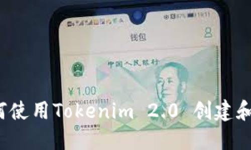 全面指南：如何使用Tokenim 2.0 创建和管理您的代币