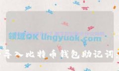 如何安全导入比特币钱包助记词：全面指南