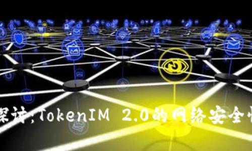 深入探讨：TokenIM 2.0的网络安全性分析