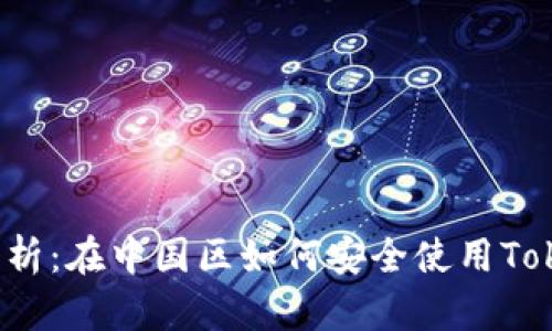 : 全面解析：在中国区如何安全使用Token钱包？