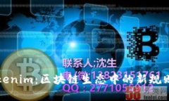 探究Tokenim：区块链生态中的新规则与实践