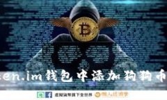 : 如何在Token.im钱包中添加狗狗币：一步步指南