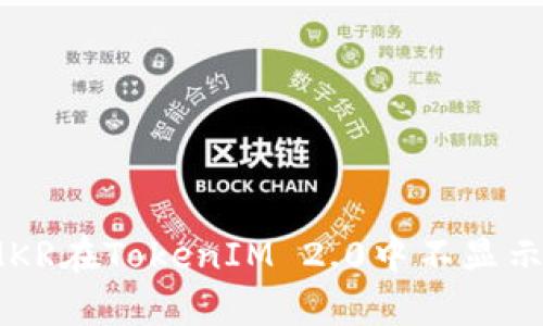 全面解析：为什么MKR在TokenIM 2.0中不显示价格及其解决方案