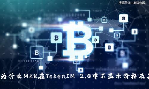 全面解析：为什么MKR在TokenIM 2.0中不显示价格及其解决方案
