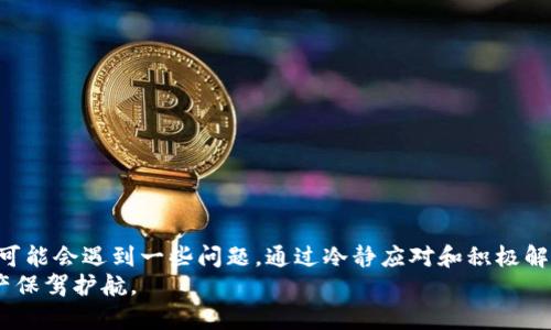jiaotiTokenim 2.0钱包的币可以转到OKEx吗？详细解析与用户指南/jiaoti
Tokenim 2.0, OKEx, 加密货币, 钱包转账/guanjianci

引言
随着区块链技术的快速发展，加密货币的钱包也在不断更新换代。Tokenim 2.0作为一款新兴的数字货币钱包，为用户提供了更为便捷和安全的存储与转账功能。与此同时，众多用户对于通过Tokenim 2.0钱包进行币转账至其他交易平台，如OKEx，的操作也愈发关心。本文将详细解析Tokenim 2.0钱包与OKEx之间的币转账情况，以及如何安全高效地进行转账操作。

Tokenim 2.0钱包概述
Tokenim 2.0是一款专注于数字货币管理的钱包，它不仅支持多种主流的加密货币（如比特币、以太坊等），还具备多重安全保护措施，包括私钥加密、双重身份验证等。其用户友好的界面设计，也为新手用户提供了较为平滑的操作体验。

OKEx交易所简介
OKEx是一家知名的数字货币交易平台，提供丰富的交易对和多样化的交易服务，包括现货交易、合约交易和期权交易等。得益于其高流动性和低交易费用，OKEx吸引了全球范围内的大量用户，是许多人进行加密货币交易的首选平台。

Tokenim 2.0钱包能否将币转至OKEx？
用户普遍关心Tokenim 2.0钱包中的币是否可以顺利转账至OKEx。答案是肯定的，Tokenim 2.0钱包中支持的多数加密货币均可通过转账流程，安全无缝地发送到OKEx平台。用户在进行转账时，只需遵循以下步骤：

1. 首先，在OKEx平台上找到你想要转账的币种。例如，如果你要将以太坊转至OKEx，请在平台上找到以太坊的充值地址。
2. 登录Tokenim 2.0钱包，选择你想要转账的币种，并点击转账或发送功能。
3. 输入OKEx提供的充值地址，确认金额后，检查所有信息无误后提交转账请求。
4. 等待区块链网络确认，通常转账会在几分钟内完成，用户可以在OKEx账户中查看到账情况。

转账注意事项
尽管Tokenim 2.0钱包支持转账至OKEx，但用户在操作过程中仍需注意一些问题：
1. **确认币种**：确保你的Tokenim 2.0钱包和OKEx都支持相同的币种。不同平台对币种的支持情况可能会有所不同。
2. **网络费用**：转账过程中需要支付一定的网络费用（Gas fee），不同币种的费用标准各异，用户应提前了解。
3. **充值地址准确性**：在输入OKEx的充值地址时，一定要仔细检查，确保地址无误，以免造成资产损失。

转账问题与解决方案
在转账过程中，用户有可能会遇到一些问题，接下来我们将讨论一些常见问题及其解决方法。

问题一：转账后未到账，该怎么办？
首先，面对这种情况，用户不必过于紧张，通常转账未到账可能是由于以下几个原因导致的：
1. **网络延迟**：区块链网络本身存在一定的确认时间，如果网络拥堵，转账可能会延迟到账。用户可以耐心等待，通常不会超过1小时。
2. **充值地址错误**：如果用户输入了错误的充值地址，资金将无法到账。这是转账中最常见的问题之一。
在这种情况下，用户可以通过以下步骤寻求解决方案：
1. 登录Tokenim 2.0钱包，查看转账记录，确认转账的TXID（交易ID）。
2. 使用该TXID在区块浏览器中查询交易状态，确认是否已被网络确认。
3. 如果确认已转账但未到账，可以联系OKEx的客服，提供TXID以便进行进一步跟踪。

问题二：Tokenim 2.0钱包中无法找到转账选项，怎么办？
如果用户在Tokenim 2.0钱包中找不到转账选项，可能是由于以下几个原因：
1. **钱包未更新**：用户使用的Tokenim 2.0版本可能较旧，建议检查是否有新版本更新，并进行更新。
2. **账户权限问题**：在某些情况下，如果钱包处于只读状态，可能无法进行转账。用户需确保自身账户具有足够的权限。
为了解决此问题，用户可以尝试：
1. 访问Tokenim钱包的官方支持页面，确认当前版本是否为最新版本，并按照说明进行更新。
2. 如果问题依旧存在，可以联系Tokenim钱包的客服，询问具体原因及解决方案。

问题三：转账失败，资金被扣除，该如何处理？
用户在进行转账时，可能会遇到转账失败但网络费用已被扣除的情况。这往往令人感到困惑，具体可能由以下原因导致：
1. **余额不足**：如果转账金额加上网络费用超过了实际余额，转账将无法进行。
2. **网络问题**：在网络不稳定时，转账请求可能会被拒绝，但费用已提交到网络中。
面对这种问题，用户可以进行以下操作：
1. 重新检查Tokenim 2.0钱包中的余额，确保转账金额和网络费用在可承受范围内。
2. 关注钱包或交易所的通知，部分情况下会有系统维护或故障公告。
3. 如果仍旧存在不明费用扣除的情况，用户需立即联系客服团队进行咨询，通过提供交易记录进行进一步核实。

总结
在总结以上讨论后，可以得出结论，Tokenim 2.0钱包是一个相对安全和便捷的数字货币钱包，用户可以顺利地将其资产转至OKEx进行交易。尽管在操作过程中可能会遇到一些问题，通过冷静应对和积极解决措施，用户完全可以享受到顺畅的转账体验。
未来，随着Tokenim钱包的持续迭代与区块链技术的不断完善，用户的体验和安全性将会得到进一步提升，希望大家能够学会更多的转账技巧，为自己的数字资产保驾护航。