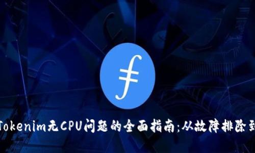 解决Tokenim无CPU问题的全面指南：从故障排除到策略