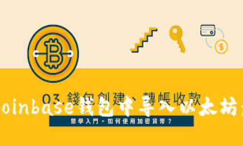  如何在Coinbase钱包中导入以太坊：全面指南