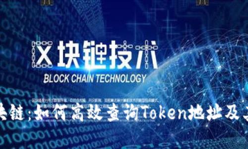 : 掌握区块链：如何高效查询Token地址及其信息指南