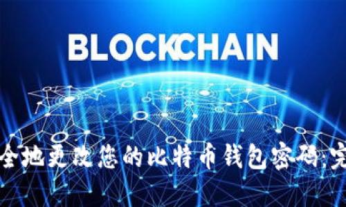 如何安全地更改您的比特币钱包密码：完整指南