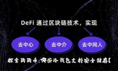 探索狗狗币：哪些冷钱包支持安全储存？