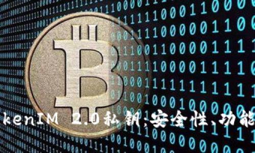 深入解读TokenIM 2.0私钥：安全性、功能与使用指南
