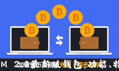 
全面解读TokenIM 2.0最新版钱包：功能、特点与安全性分析