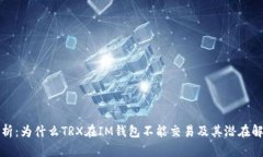 深入解析：为什么TRX在IM钱包不能交易及其潜在解