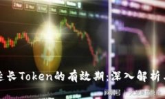 如何有效延长Token的有效期：深入解析与最佳实践