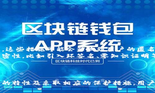 bianoti深入探索：比特币钱包是否能追踪IP地址以及如何进行查找/bianoti
比特币, 钱包, IP地址, 匿名性/guanjianci

在现代数字货币的世界里，比特币凭借其去中心化和匿名性的特性吸引了无数投资者和技术爱好者。然而，尽管比特币的交易被认为是高度匿名的，但用户往往担心的是：比特币钱包是否能够查找IP地址？在这篇文章中，我们将详细探讨比特币交易的匿名性，钱包如何运作，以及是否可能追踪到IP地址，帮助读者更好地理解这一复杂的主题。

一、比特币的基本工作原理
比特币是一种基于区块链技术的去中心化数字货币，其运作方式与传统金融体系截然不同。在了解比特币钱包是否能查到IP地址之前，首先需要掌握比特币的基本工作原理。
比特币网络由一个分布式的节点网络构成，这些节点通过区块链技术相互连接。每一笔比特币交易都会被记录在区块链中，因此，可以追踪到这些交易的来源和去向。然而，交易所使用的地址并不包含任何用户的个人信息，相对来说具有匿名性。
用户通过比特币钱包生成一对公钥和私钥，用以接收和发送比特币。公钥相当于一个银行账户，任何人都可以通过公钥向你发送比特币。而私钥则是访问这些比特币的钥匙，必须严加保管。

二、比特币钱包与IP地址的关系
比特币钱包本身并不直接存储用户的IP地址。用户的交易和地址都是在区块链上记录的，区块链的这些信息是公开的。于是，一个自然的问题是，如何在比特币的交易中追溯用户的IP地址。
在进行比特币交易时，用户的设备会向网络中的节点发送交易数据。在这个过程中，节点可能会记录下发送方的IP地址。然而，许多比特币用户会使用虚拟专用网络（VPN）或Tor网络来隐藏他们的实际IP地址，这使得追踪更加困难。
因此，尽管比特币交易的确会涉及到IP地址的流动，但对于完全集成匿名性的用户来说，普通用户是难以通过钱包找到他们的IP地址的。

三、如何保护自己的匿名性
保护自己的隐私和匿名性是许多比特币用户的重要考虑，尤其是在高风险的市场环境中。以下是一些有效的方式来增强你的匿名性：
1. **使用VPN**：VPN能够加密你的网络流量并隐藏你的真实IP地址，是一种常用的保护手段。
2. **使用Tor浏览器**：Tor网络能够通过多个中继服务器来隐藏你的位置和使用的设备，增加了追踪的难度。
3. **通过洗币服务**：这些服务将你的比特币与其他用户的比特币混合，以破坏交易追踪的关联性，从而达到匿名效果。
4. **使用不同的钱包地址**：永远使用相同的地址会使得交易记录的关联性增强，创建多个地址能有效分散资金，增强隐私。

四、常见问题的详细解答

问题一：比特币交易是否真的可以追踪到个人身份？
虽然比特币交易在区块链上是公开的，但个人身份的追踪并不简单。每个交易都有唯一的地址，这些地址并不直接与个人身份信息相连，然而，有些技术手段和调查方法可以用来推测用户身份。
首先，某些平台和钱包会要求提供用户的身份验证信息，比如邮箱、手机等，如果用户在这些平台上使用同一地址进行交易，那就可能实现身份的追踪。
其次，警察和执法机构可以使用区块链分析软件，追踪交易流动，发现大量的比特币转移所需的复杂链路，从而推测用户的身份。通过这些链路，有时候可以回溯到用户所在的初始平台，从而获取相关的身份信息。
此外，社交媒体和其他在线活动也可能成为个人身份追踪的工具。例如，用户在某个论坛上使用比特币进行支付时，可能会泄露足够的信息，导致身份暴露。

问题二：如何提高比特币交易的隐私性？
在数字货币的世界中，提高交易隐私性是至关重要的，尤其是在日益严格的监管环境下。以下是一些提高比特币匿名性的具体措施：
1. **多重签名钱包**：这种钱包需要多个私钥来完成一次交易，可以有效增加偷窃和追踪的难度。
2. **加密交易**：在发送比特币时，利用加密通信手段，确保第三方无法监听或获取交易内容。
3. **分层 HD 钱包**：这类钱包能够生成无限制的地址，每次交易时都生成新的地址，有助于减少地址被关联的几率。
4. **避免公共 Wi-Fi**：在公共网络环境中进行交易可能会被黑客监听，尽量使用私人网络连接。
5. **了解需求与风险**：在进行大额交易或者高风险操作之前，先研究隐私保护的最佳做法，选择适合自己的方案。

问题三：比特币的未来与匿名性的平衡
随着政府和机构对数字货币的监管加强，比特币的未来可能会面临挑战。越来越多的监管机构要求对交易进行透明化，以打击洗钱和其他非法活动。然而，这些措施可能会影响到用户的匿名性和隐私权。
面对这种挑战，比特币社区需要寻找一种平衡，即在保护用户隐私的同时满足监管需求。这意味着可能要开发新的技术和协议，以提高交易的安全性和私密性，比如引入环签名、零知识证明等技术。
同时，一些新兴的隐私币，如门罗币（Monero）和Zcash，开始受到重视，通过不同的技术手段来增强隐私保护，这些币种可能会得到越来越多用户的青睐。
总之，未来比特币的发展将需在匿名性与监管之间找到新的平衡。然而，用户仍需保持批判性思维并关注最新的技术动态，以便有效保护自己的隐私权。

总结而言，比特币钱包在一般情况下不具备追踪用户IP地址的能力，但是用户的行为、所使用的平台及隐私保护措施可能导致身份暴露。通过了解比特币的特性及采取相应的保护措施，用户能够在这个充满变革的数字货币环境中保护自己的匿名性和财务安全。