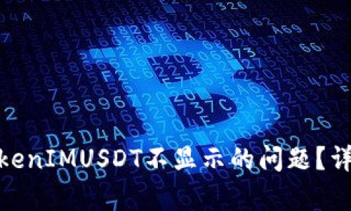: 如何解决TokenIMUSDT不显示的问题？详尽指南与帮助