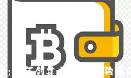 
全面解读：如何创建并使用狗狗币简易钱包