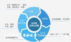 如何安全下载和使用Tokenim：详细指南