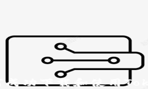 
全面解析：如何成功下载和使用Tokenim安卓应用