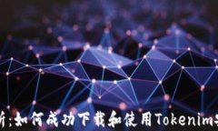全面解析：如何成功下载和使用Tokenim安卓应用