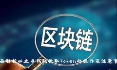 全面解析以太币钱包收取Token的操作及注意事项
