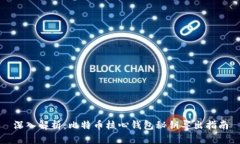 深入解析：比特币核心钱包秘钥导出指南