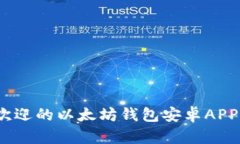 全面解析：最受欢迎的以太坊钱包安卓APP推荐与