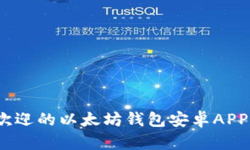 全面解析：最受欢迎的以太坊钱包安卓APP推荐与使用指南