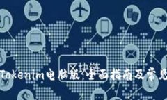 如何使用Tokenim电脑版：全面指南及常见问题解答
