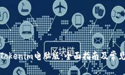 如何使用Tokenim电脑版：全面指南及常见问题解答