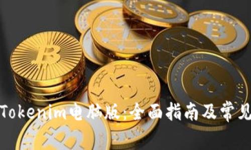 如何使用Tokenim电脑版：全面指南及常见问题解答