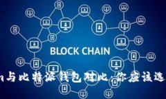 Tokenim与比特派钱包对比：你应该选择哪个？