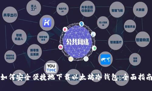如何安全便捷地下载以太坊冷钱包：全面指南