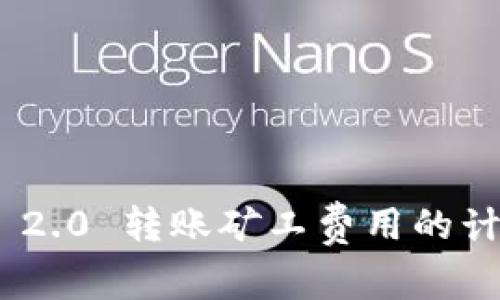 深入解析：Tokenim 2.0 转账矿工费用的计算、影响因素与策略