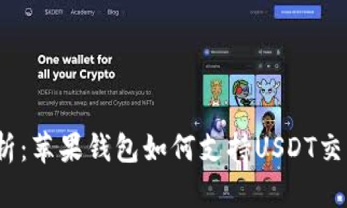 : 深入剖析：苹果钱包如何支持USDT交易与管理？