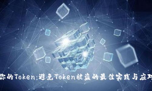 保护你的Token：避免Token被盗的最佳实践与应对方案