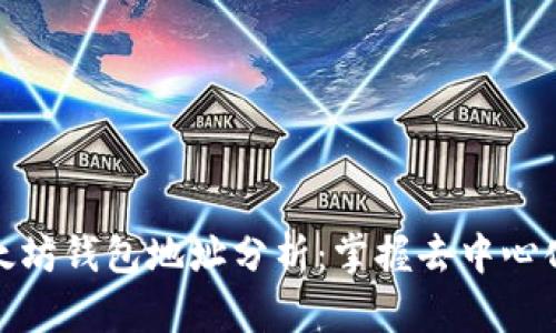 深入探讨以太坊钱包地址分析：掌握去中心化金融的关键