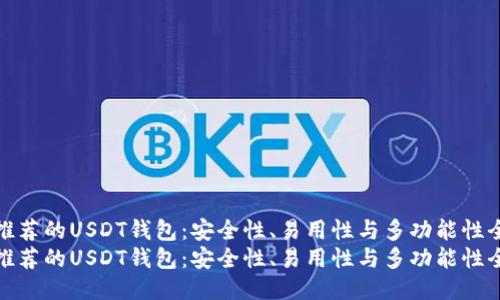 国内用户推荐的USDT钱包：安全性、易用性与多功能性全面评测  
国内用户推荐的USDT钱包：安全性、易用性与多功能性全面评测