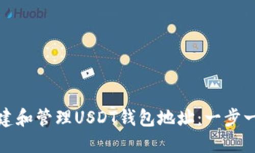 如何创建和管理USDT钱包地址：一步一步详解