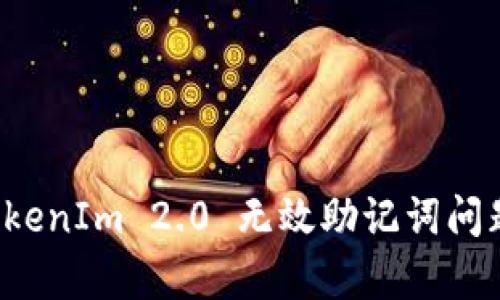 深入解析 TokenIm 2.0 无效助记词问题及解决方案